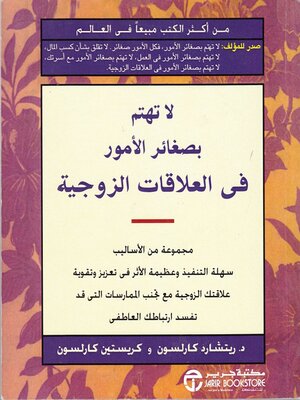 cover image of لاتهتم بصغائر الأمور في العلاقات الزوجية
